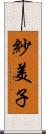 紗美子 Scroll