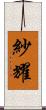 紗耀 Scroll