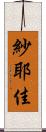 紗耶佳 Scroll
