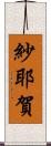 紗耶賀 Scroll