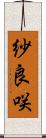 紗良咲 Scroll