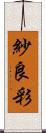 紗良彩 Scroll