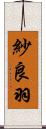 紗良羽 Scroll