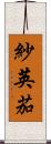紗英茄 Scroll