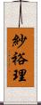 紗裕理 Scroll