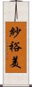 紗裕美 Scroll