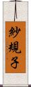 紗規子 Scroll