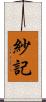 紗記 Scroll