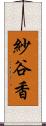 紗谷香 Scroll