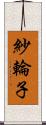 紗輪子 Scroll