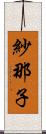 紗那子 Scroll