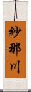 紗那川 Scroll