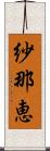 紗那恵 Scroll