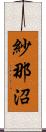 紗那沼 Scroll