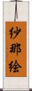 紗那絵 Scroll