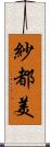 紗都美 Scroll