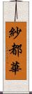 紗都華 Scroll