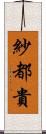 紗都貴 Scroll