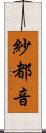 紗都音 Scroll