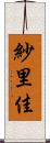 紗里佳 Scroll