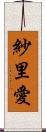 紗里愛 Scroll