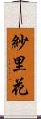紗里花 Scroll
