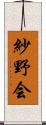 紗野会 Scroll