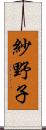 紗野子 Scroll