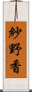 紗野香 Scroll