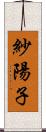 紗陽子 Scroll