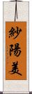 紗陽美 Scroll