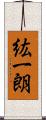 紘一朗 Scroll