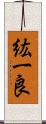 紘一良 Scroll