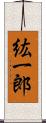 紘一郎 Scroll