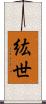 紘世 Scroll