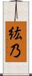 紘乃 Scroll