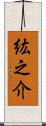 紘之介 Scroll