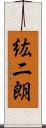紘二朗 Scroll