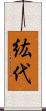 紘代 Scroll
