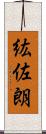 紘佐朗 Scroll