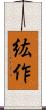 紘作 Scroll