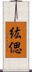 紘偲 Scroll