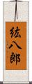 紘八郎 Scroll