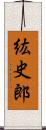 紘史郎 Scroll