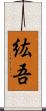 紘吾 Scroll