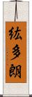 紘多朗 Scroll