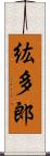紘多郎 Scroll