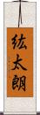 紘太朗 Scroll