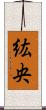 紘央 Scroll