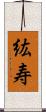 紘寿 Scroll